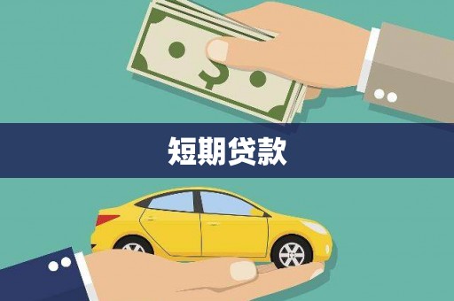 竹南短期贷款