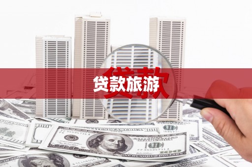 竹南贷款旅游