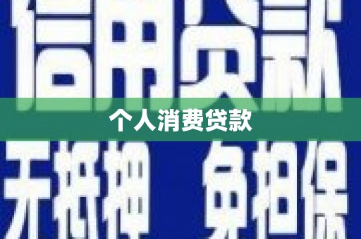 竹南个人消费贷款