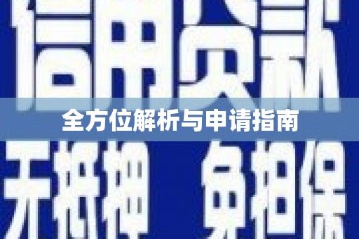 竹南全方位解析与申请指南