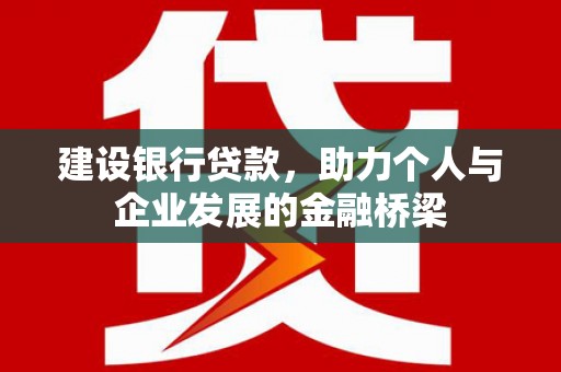 竹南建设银行贷款，助力个人与企业发展的金融桥梁