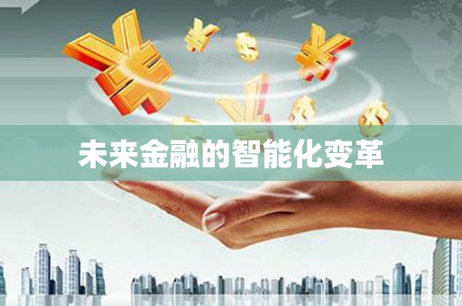 竹南未来金融的智能化变革