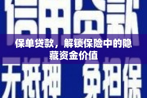竹南保单贷款，解锁保险中的隐藏资金价值