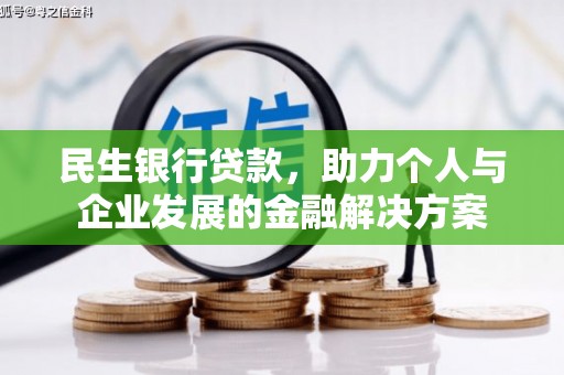 竹南民生银行贷款，助力个人与企业发展的金融解决方案