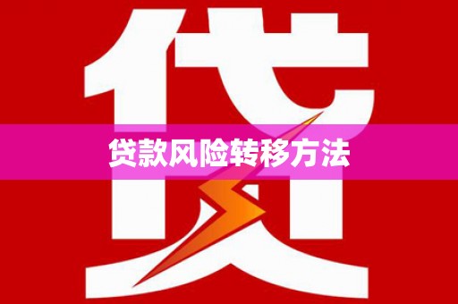 竹南贷款风险转移方法