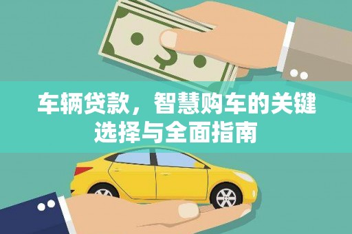 竹南车辆贷款，智慧购车的关键选择与全面指南