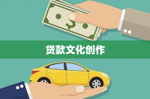 竹南贷款文化创作