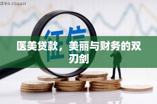 竹南医美贷款，美丽与财务的双刃剑
