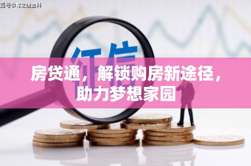 竹南房贷通，解锁购房新途径，助力梦想家园