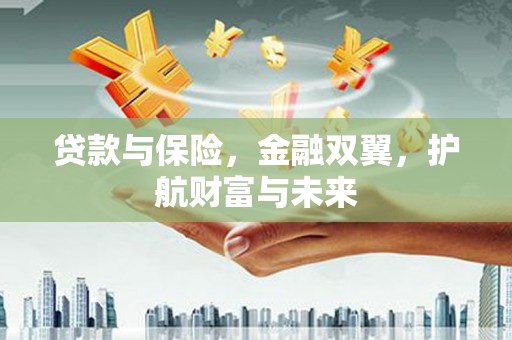 竹南贷款与保险，金融双翼，护航财富与未来