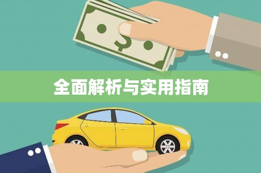竹南全面解析与实用指南