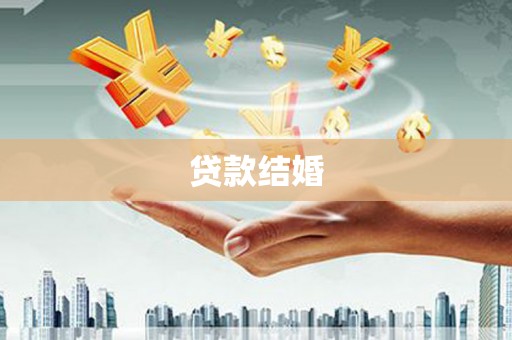 竹南贷款结婚