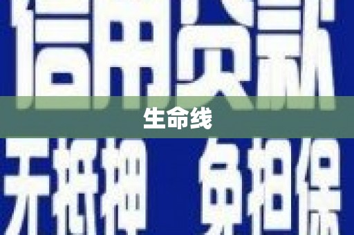 竹南生命线