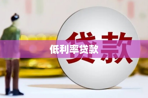 竹南低利率贷款