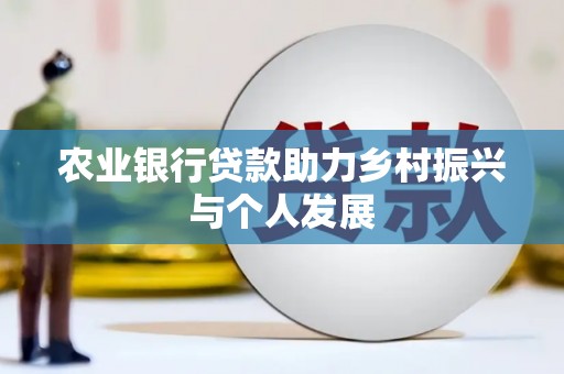 竹南农业银行贷款助力乡村振兴与个人发展