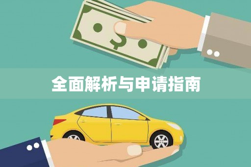 竹南全面解析与申请指南