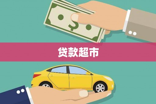 竹南贷款超市