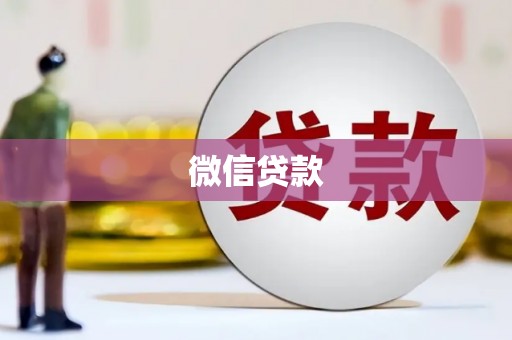 竹南微信贷款