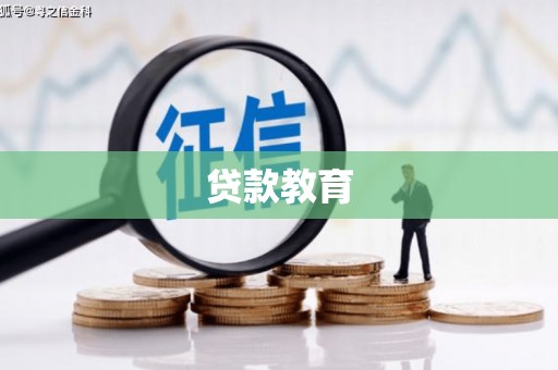 竹南贷款教育