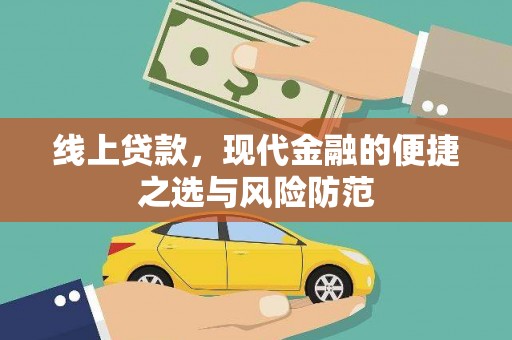 竹南线上贷款，现代金融的便捷之选与风险防范
