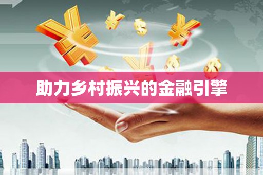 竹南助力乡村振兴的金融引擎