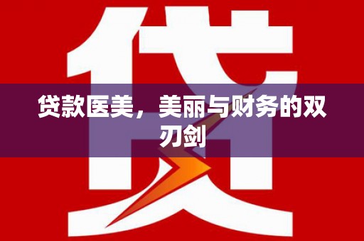 竹南贷款医美，美丽与财务的双刃剑