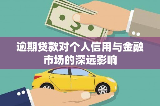 竹南逾期贷款对个人信用与金融市场的深远影响