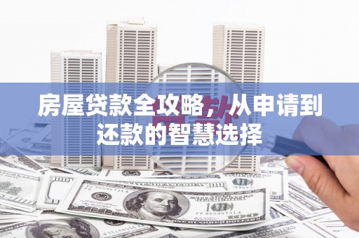 竹南房屋贷款全攻略，从申请到还款的智慧选择
