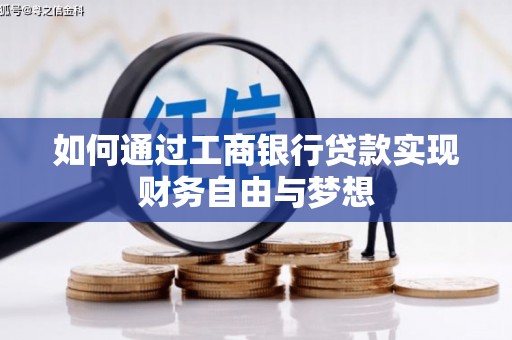 竹南如何通过工商银行贷款实现财务自由与梦想