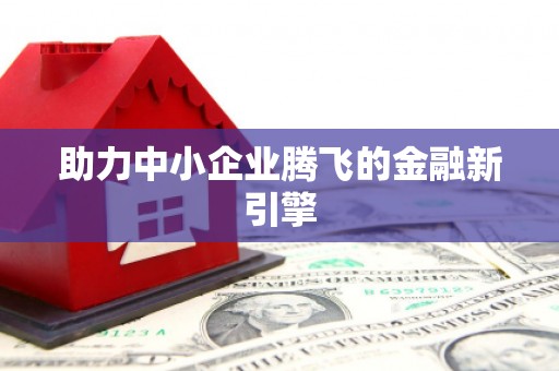 竹南助力中小企业腾飞的金融新引擎