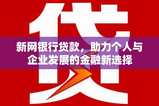 竹南新网银行贷款，助力个人与企业发展的金融新选择