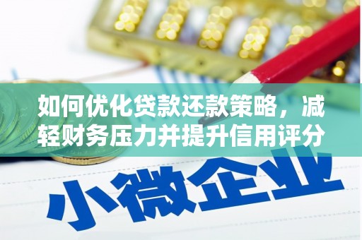 竹南如何优化贷款还款策略，减轻财务压力并提升信用评分