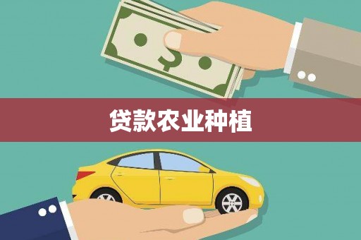 竹南贷款农业种植