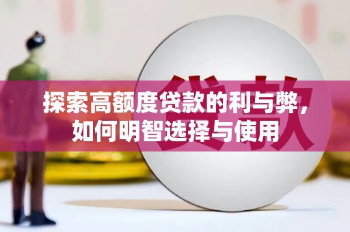 竹南探索高额度贷款的利与弊，如何明智选择与使用