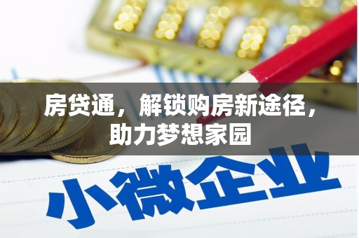 竹南房贷通，解锁购房新途径，助力梦想家园