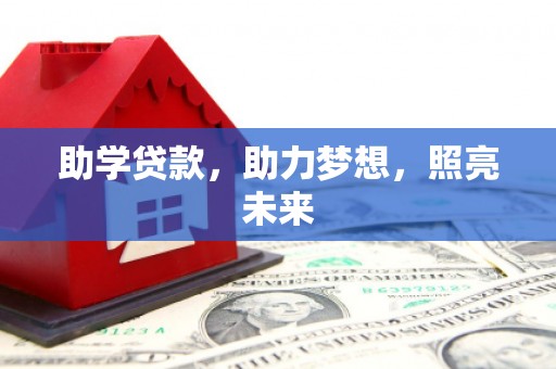 竹南助学贷款，助力梦想，照亮未来