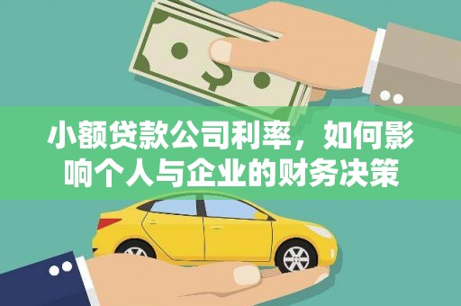 竹南小额贷款公司利率，如何影响个人与企业的财务决策