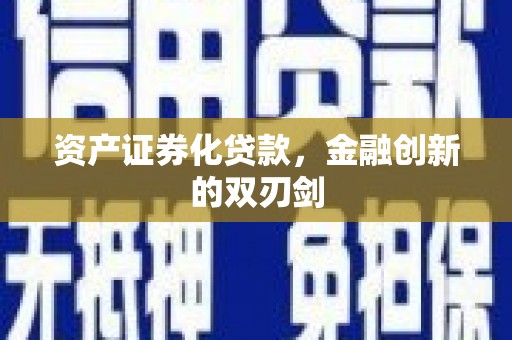 竹南资产证券化贷款，金融创新的双刃剑