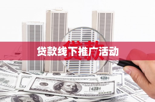 竹南贷款线下推广活动