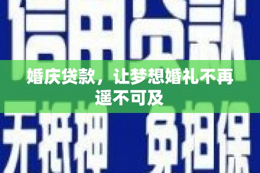 竹南婚庆贷款，让梦想婚礼不再遥不可及
