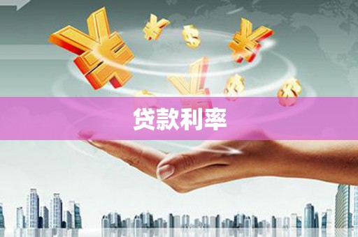 竹南贷款利率
