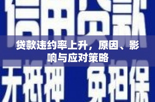 竹南贷款违约率上升，原因、影响与应对策略