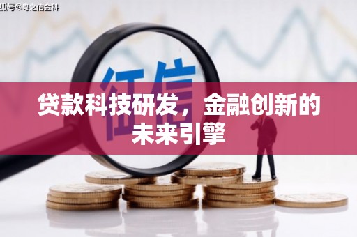 竹南贷款科技研发，金融创新的未来引擎