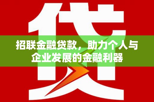 竹南招联金融贷款，助力个人与企业发展的金融利器