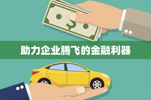 竹南助力企业腾飞的金融利器