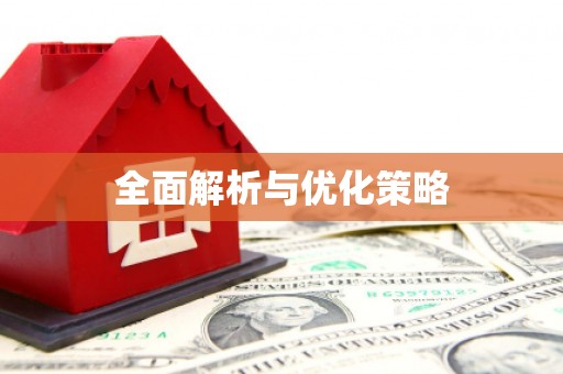 竹南全面解析与优化策略