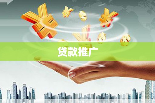 竹南贷款推广