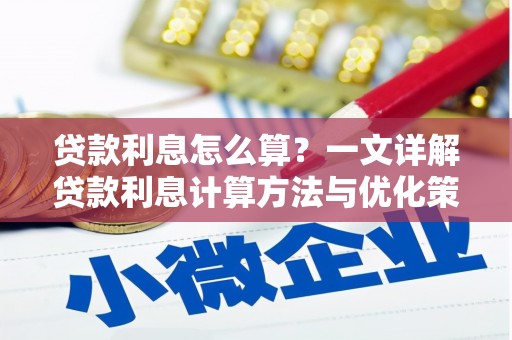 竹南贷款利息怎么算？一文详解贷款利息计算方法与优化策略