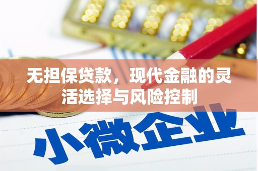 竹南无担保贷款，现代金融的灵活选择与风险控制