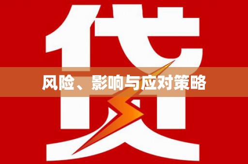 竹南风险、影响与应对策略